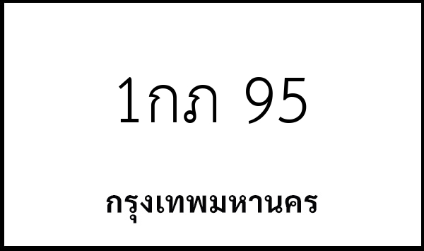 1กภ 95